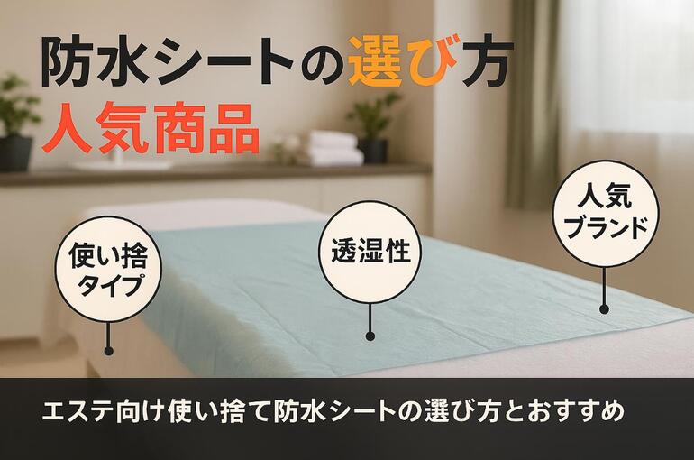 18エステ 防水シート 使い捨て
