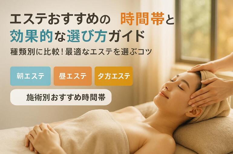 06エステ おすすめ 時間