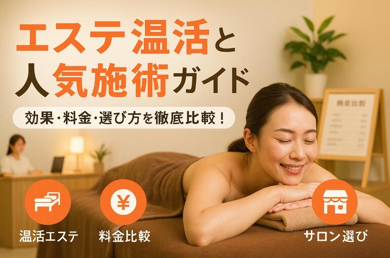 06エステ 温活