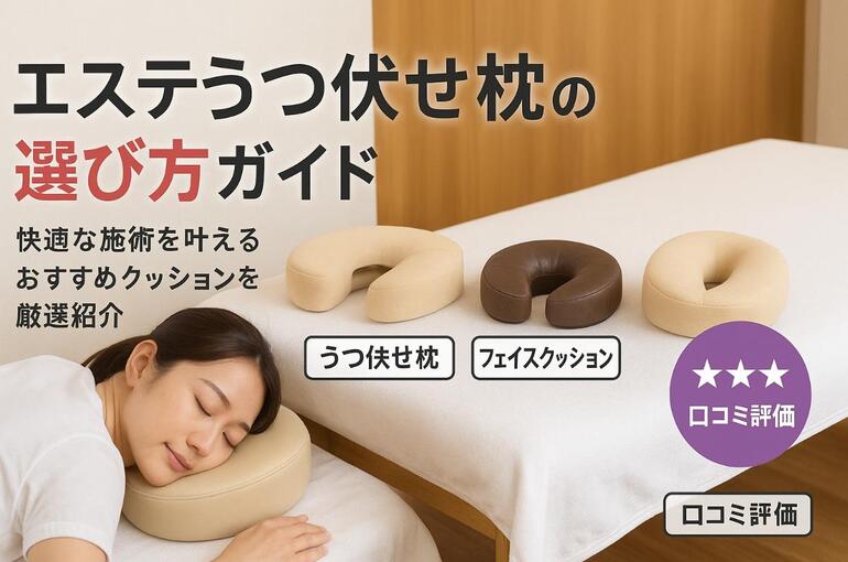 12エステ うつ伏せ 枕